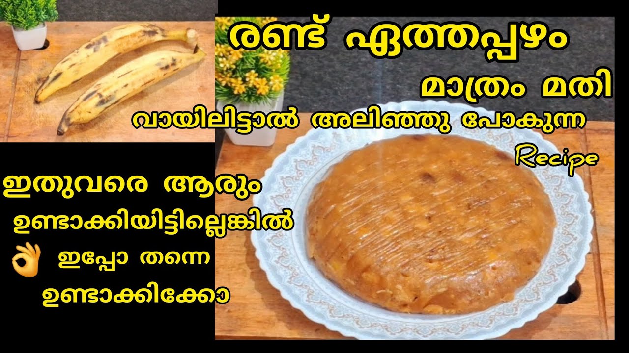 രണ്ട് ഏത്തപ്പഴം മാത്രം മതി 👌ഒരു KIDILAN EVENING SNACKS RECIPE👌അലിഞ്ഞു പോകും വിധത്തിൽ 👌