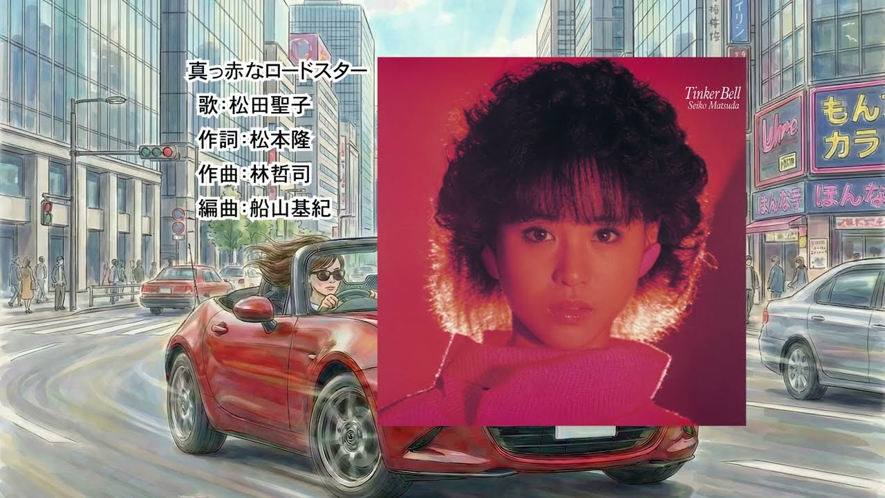 【歌詞付】真っ赤なロードスター　松田聖子