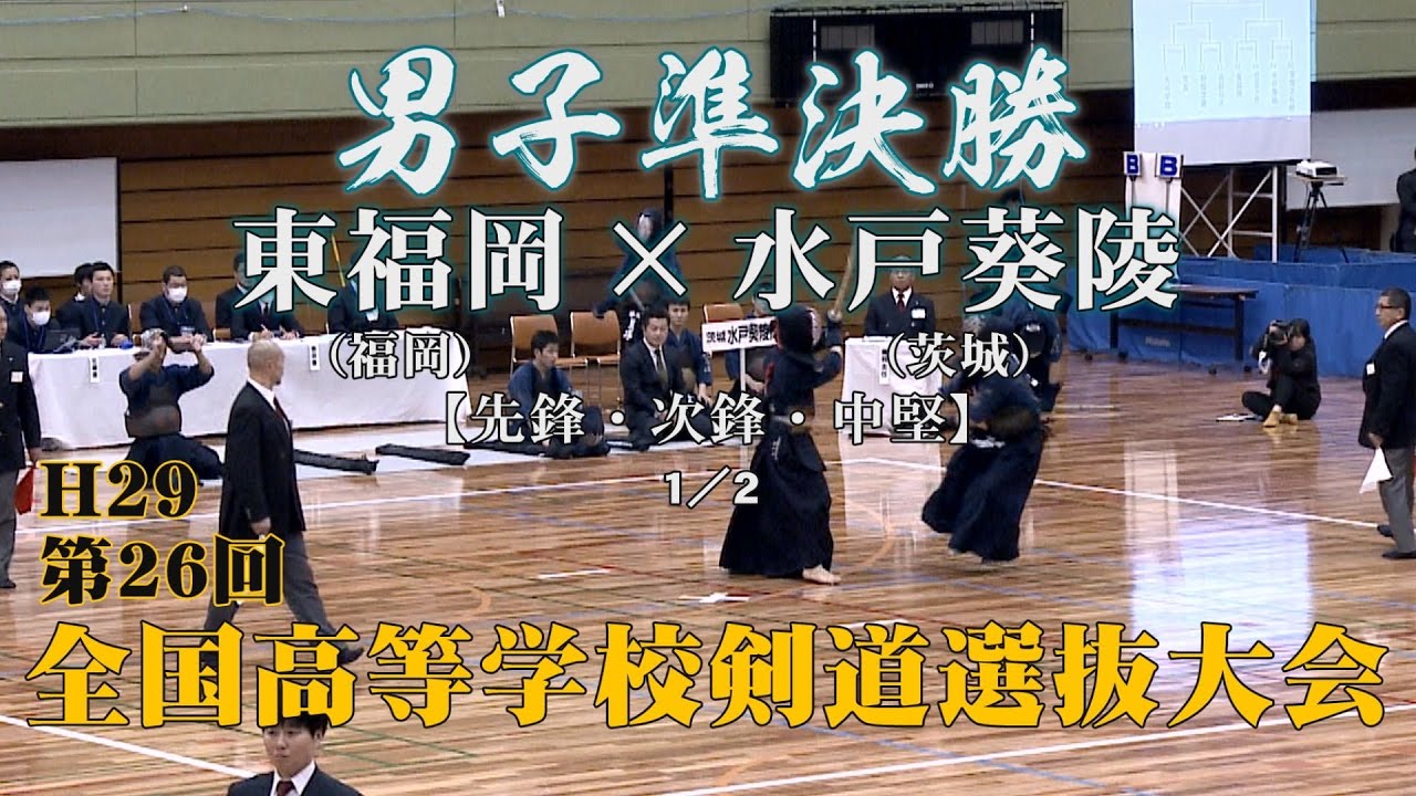 【東福岡vs水戸葵陵1/2】H29第26回全国高等学校剣道選抜大会【男子準決勝2・1／2】東福岡×水戸葵陵【1和田×青木・2樋口×貝塚・3新井×岩部】