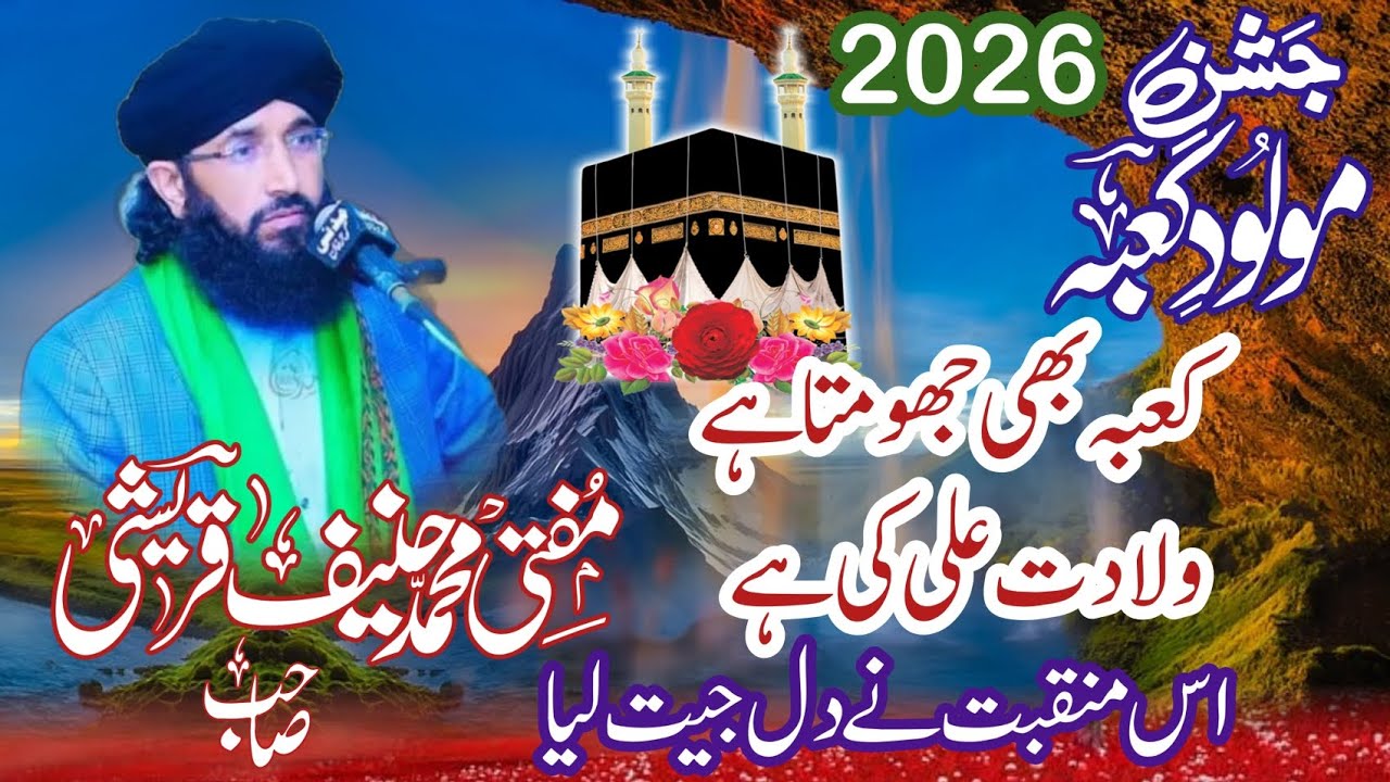 Kaba b jhumata hai wiladat Ali ki hai best manqabat by mufti Hanif Qureshi Sab 2026