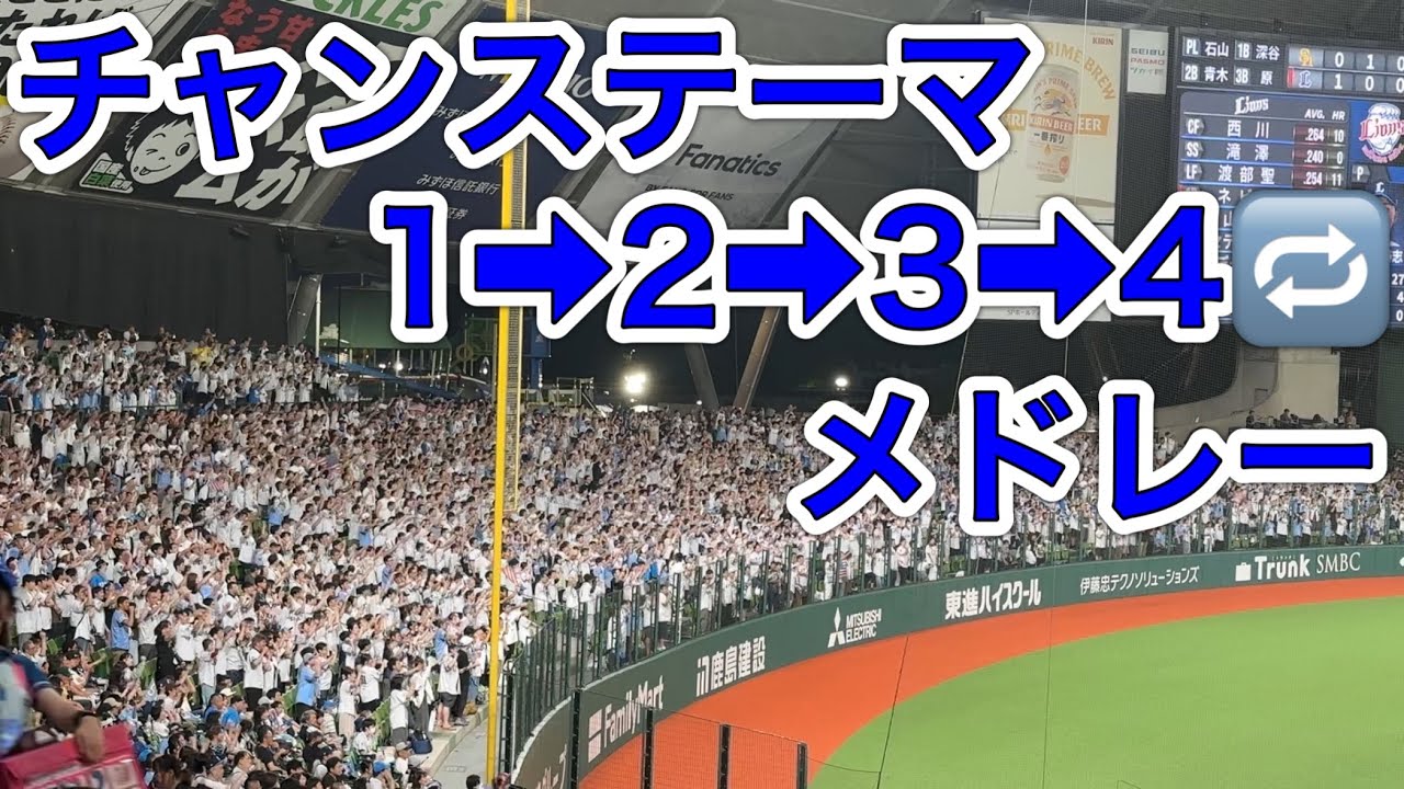 【諦めないライオンズファンの矜持】9回裏チャンステーマ1234エンドレスメドレー【西武1-4ソフトバンク】2025/9/27