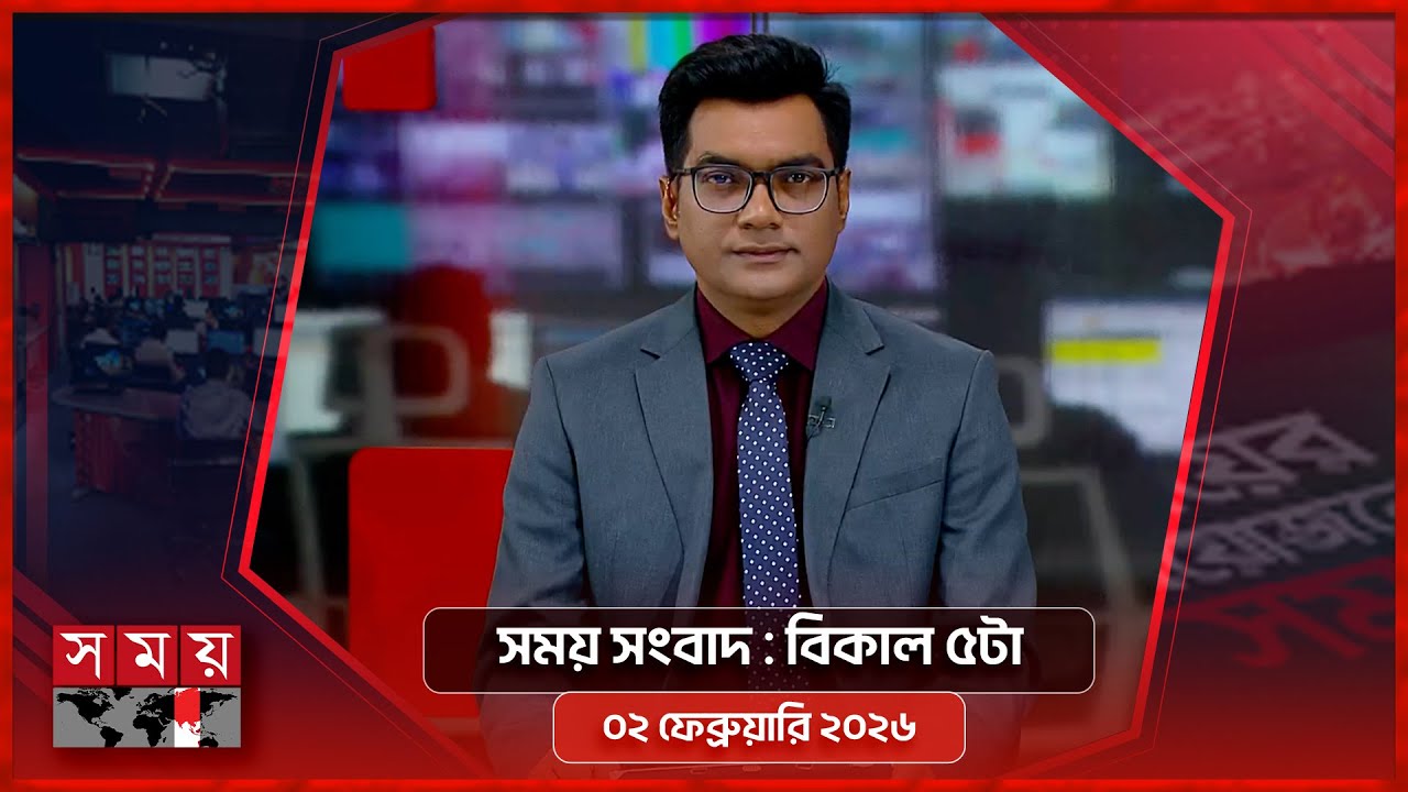 সময় সংবাদ | বিকাল ৫টা | ০২ ফেব্রুয়ারি ২০২৬ | Somoy TV Bulletin 5pm | Latest Bangladeshi News
