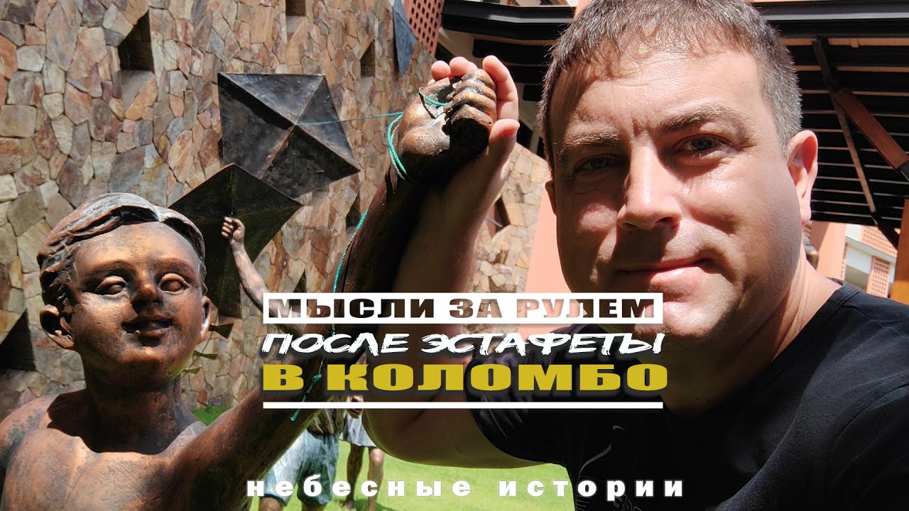 Мысли вслух пилота после рейса в Коломбо (Шри-Ланка)