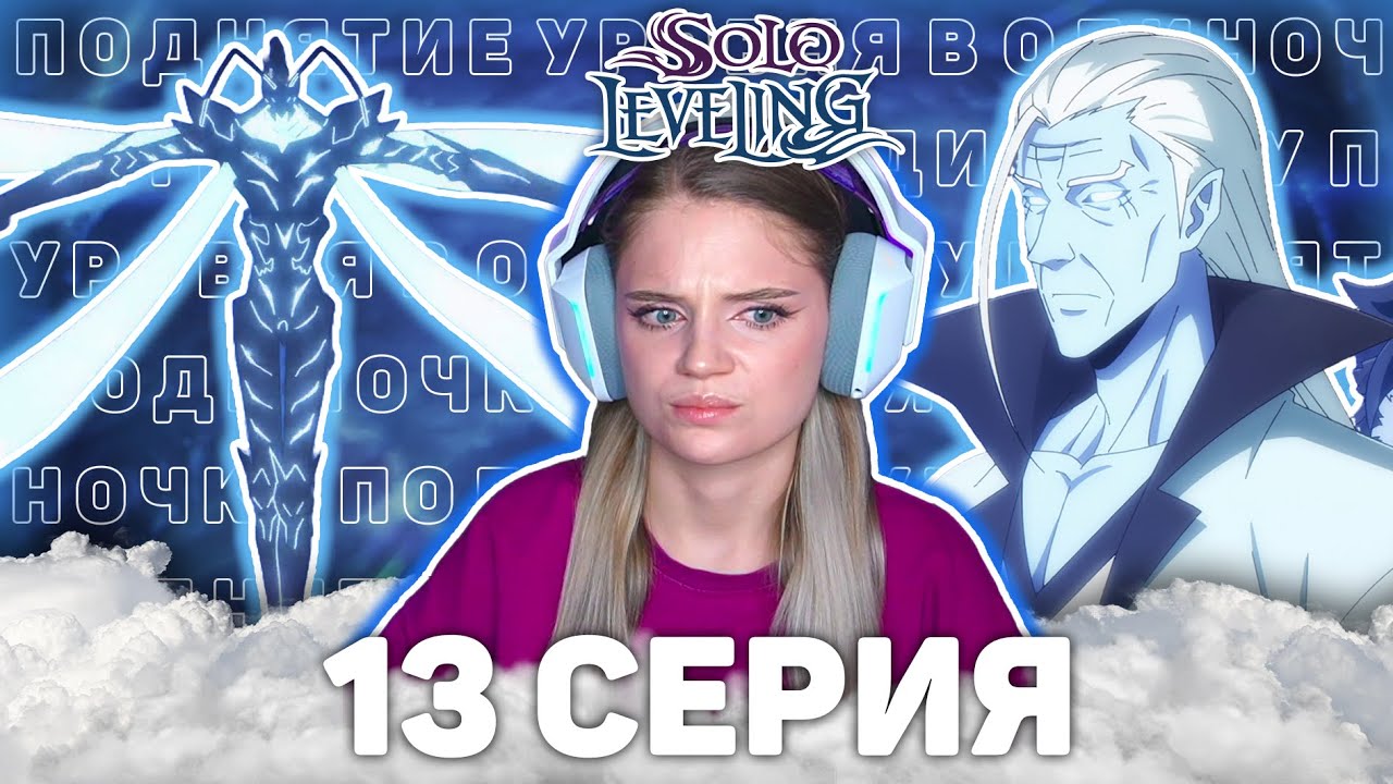 Поднятие уровня в одиночку 13 серия 2 сезон |Реакция на аниме |Solo Leveling ep13s2 | Anime reaction