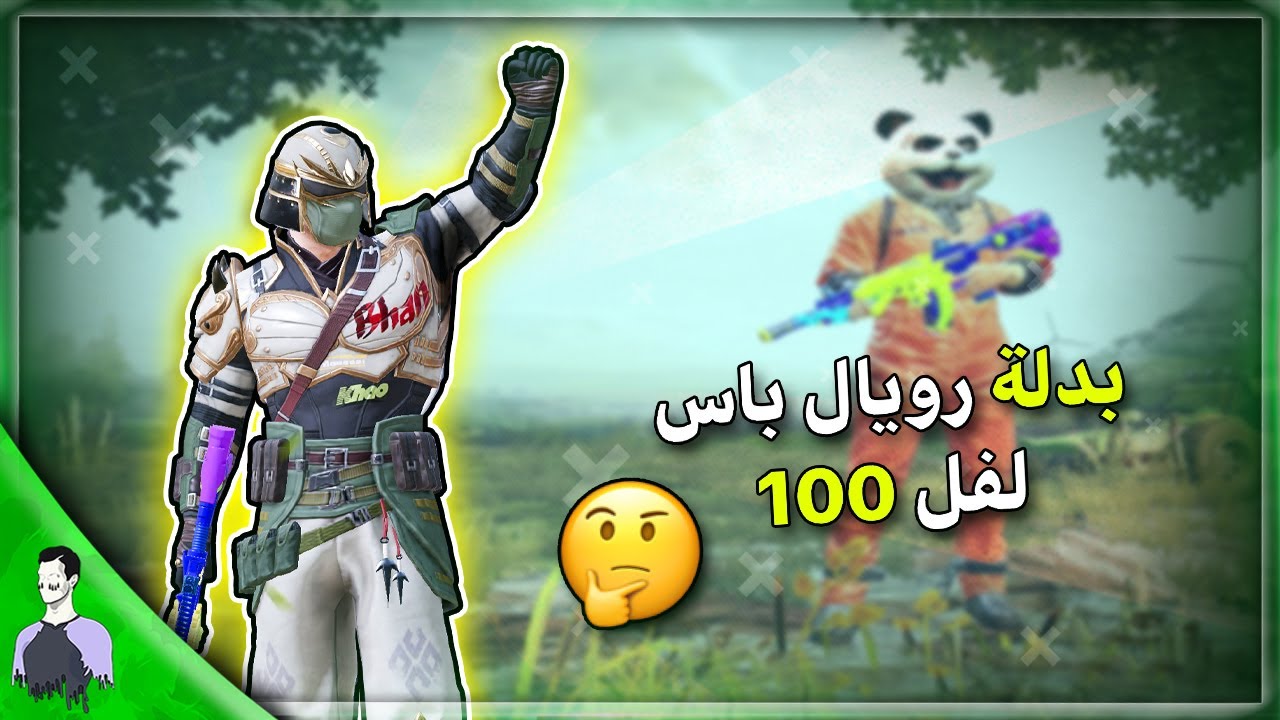 تجربة بدلة الرويال باس 15 لاول مرة 😱 ليش ما يستعملها معظم الناس؟ ببجي موبايل
