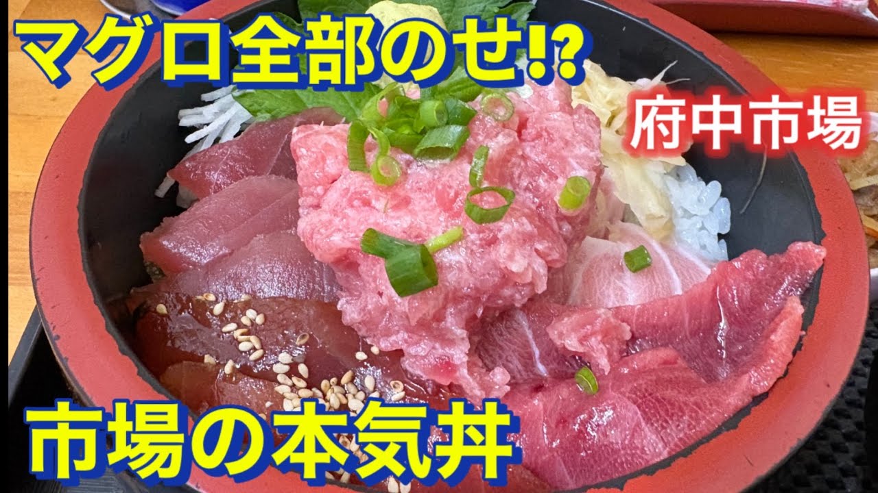 まぐろ全部のせ！　市場の本気丼　府中市場