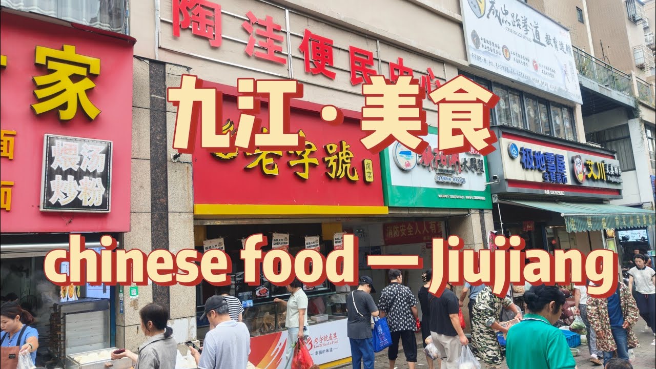 九江美食丨Jiujiang丨糯米糍粑丨蘿蔔餅丨江西湯粉丨小炒黃牛肉丨廬山茶餅丨油條包麻糍丨艾米果 #chinesefood #街頭美食 #streetfood #国家5a级旅游景区 #travel