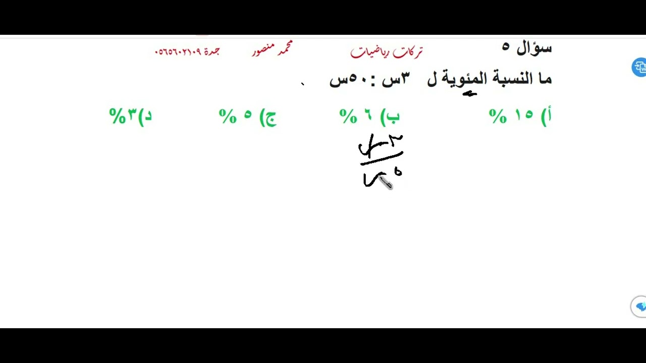ما النسبة المئوية ل 3س 5س
