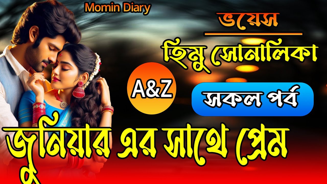 জুনিয়ার এর সাথে প্রেম  || AtoZ | সকল পর্ব | Romantic Love Story || FT:- Himu&Shonalika