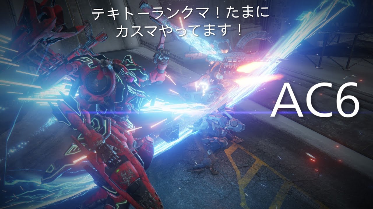 PS版　AC6　アーマードコア6　テキトーシングルランクマ！たまにカスマ！やってます！