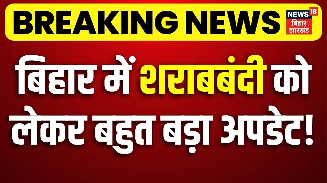 Breaking News : बिहार में शराबबंदी को लेकर बहुत बड़ा अपडेट! | Madhav Anand on Sharabbandi | CM Nitish