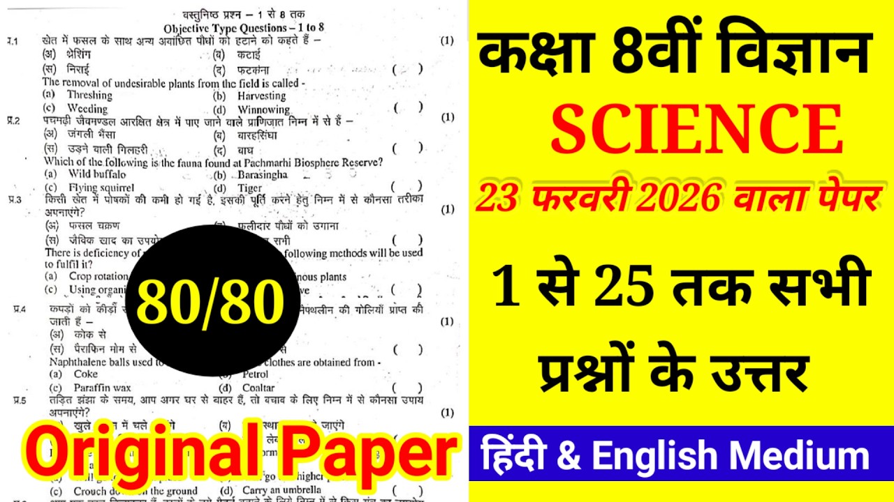कक्षा- 8th विज्ञान Original पेपर 23 फरवरी 2026 || RBSE 8th SCIENCE Real Paper Complete Solution 2026