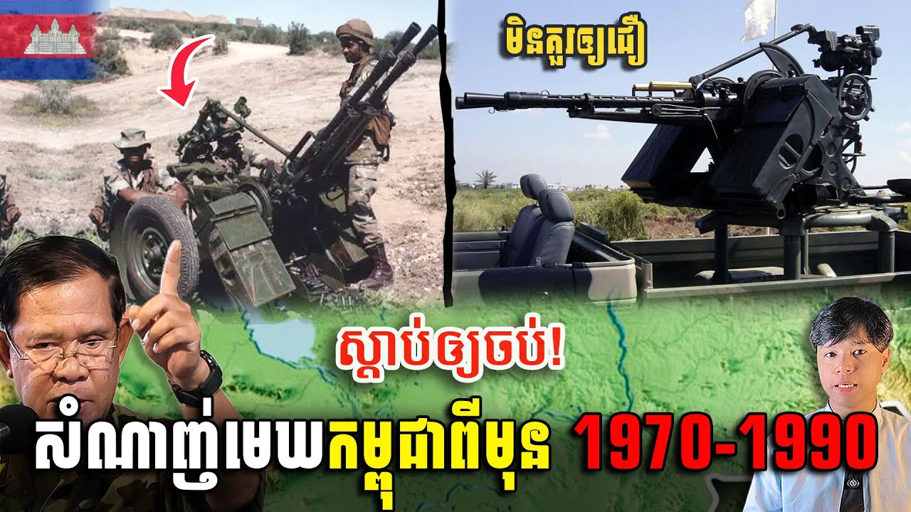 មិនគួរឲ្យជឿ សំណាញ់មេឃកម្ពុជាកាលប្រើកាលសង្គ្រាម