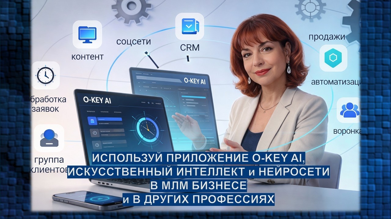 Как внедрить нейросети и ИИ в свой бизнес с O-KEY AI. В помощь МЛМ предпринимателям и психологам.