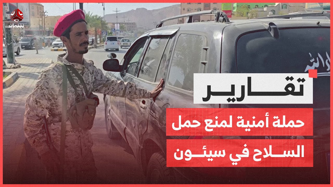 حملة أمنية لمنع حمل السلاح في سيئون وعدد من مدن وادي حضرموت