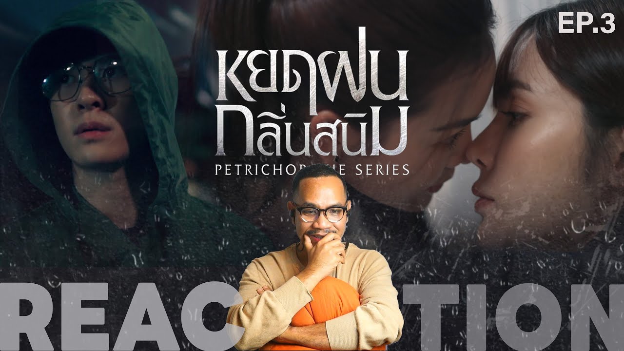 REACTION | หยดฝนกลิ่นสนิม | Petrichor The Series | EP.3 | STUDIO JOEY