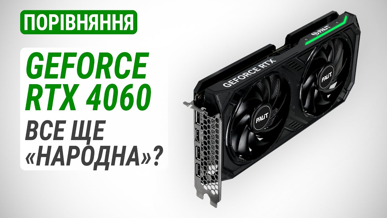 GeForce RTX 4060 у порівнянні з GeForce RTX 4060 Ti, RTX 3060 12GB/8GB та Radeon RX 6600 XT