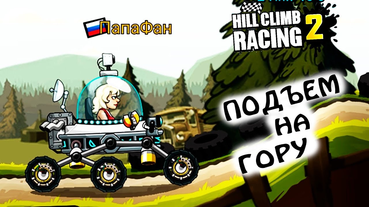 ЛЕГЕНДА 30 и Новый ивент ПОДЪЕМ НА ГОРУ. HILL CLIMB RACING 2 игра про машинки. games cars