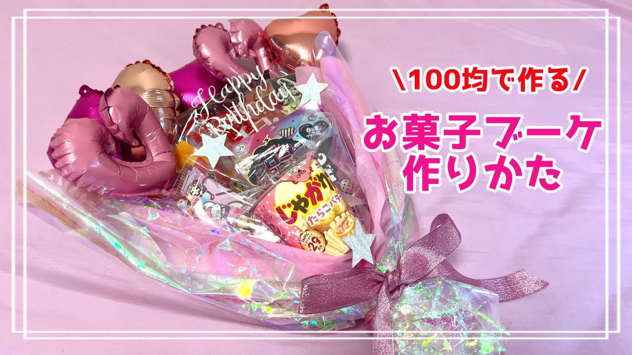 【100均で作る】お菓子とバルーンブーケの作り方／誕生日サプライズプレゼント