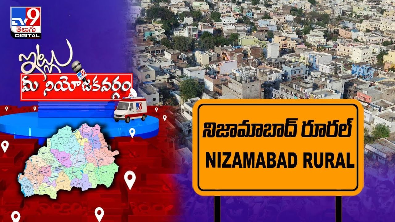 Itlu Mee Niyojakavargam : నిజామాబాద్‌ రూరల్‌లో ఈసారి రూలింగ్‌ ఎవరిది?  Nizamabad Rural Assembly -TV9