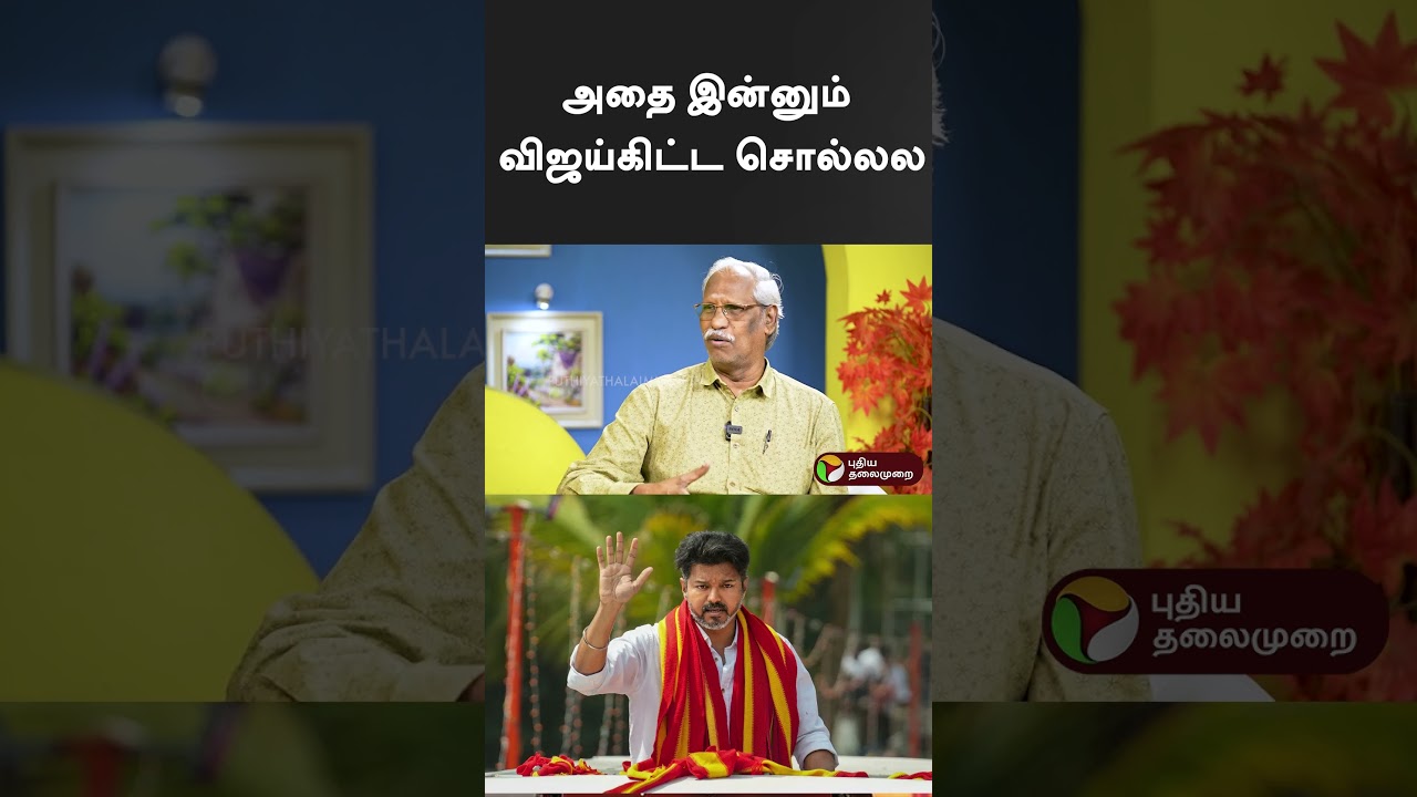 அதை இன்னும் விஜய் கிட்ட சொல்லல  | #tvkvijay #vijay | #tvkanand | #ayyanathan | #shorts