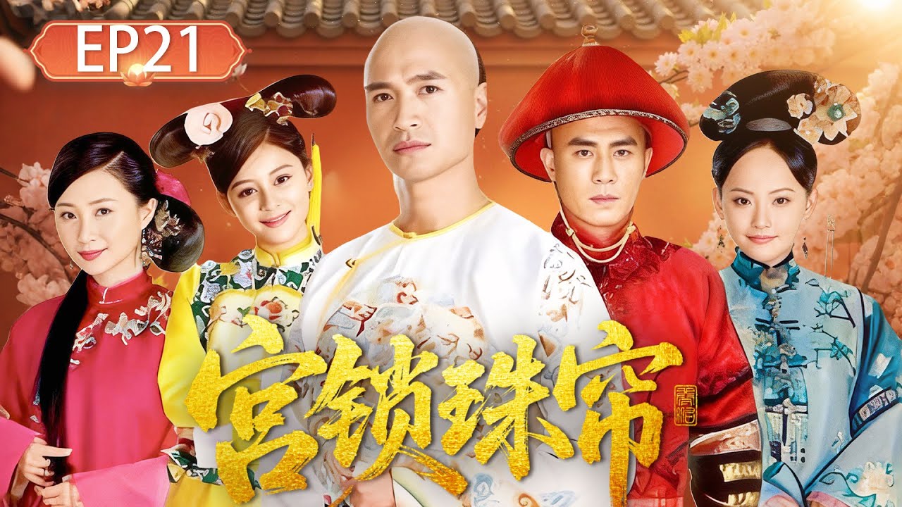 【宫锁珠帘▶EP21】她本是王爷挚爱，却被送入深宫为婢；皇帝强娶，王爷痴等，这场三角虐恋她如何破局？#袁姗姗  #杨幂 #中国电视剧