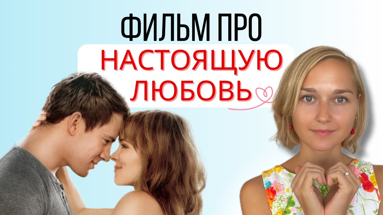 Фильм «КЛЯТВА». Почему она НЕ влюбляется в своего мужа снова? -  Разбор коуча