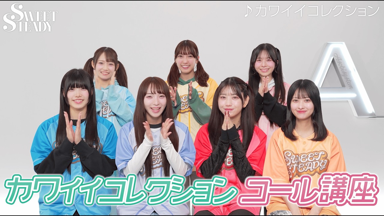 【Cheering Guide】SWEET STEADY「カワイイコレクション」コール動画