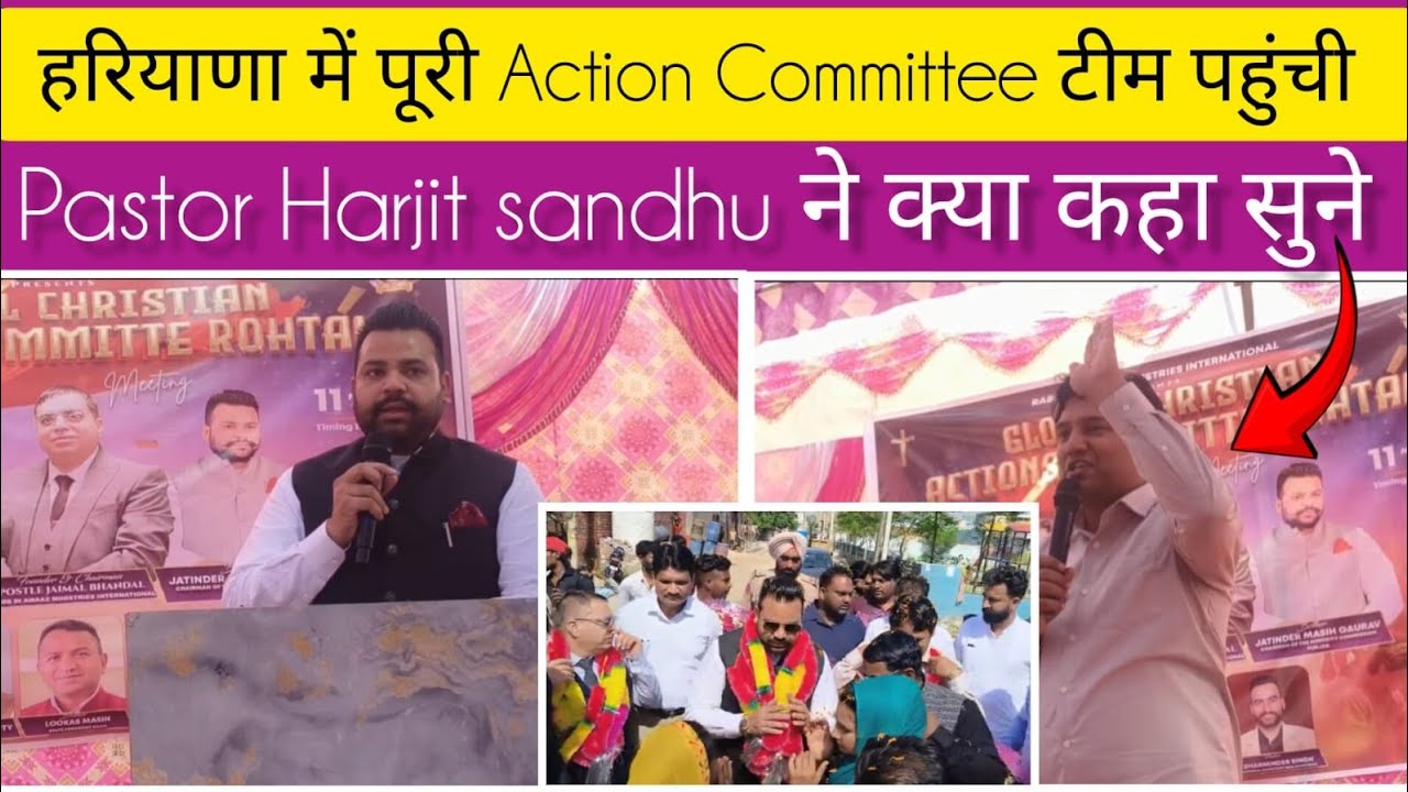 एक्शन कमेटी की पूरी टीम हरियाणा पहुंची, सुनिए पादरी हरजीत संधू ने क्या कहा।