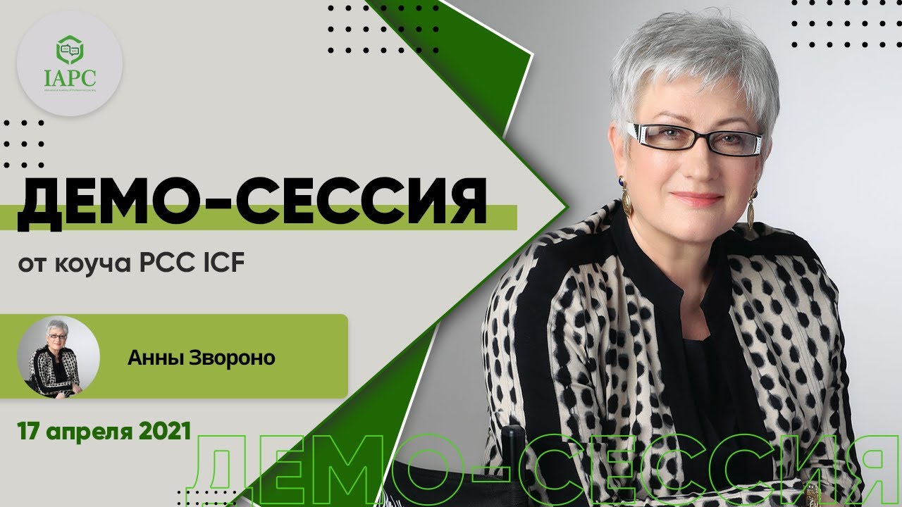 Демо-сессия от PCC ICF Анны Звороно 17 04
