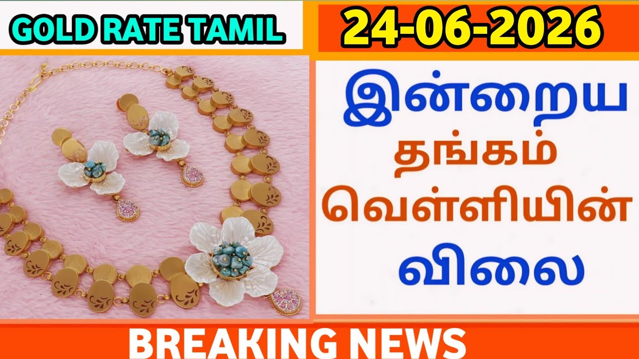 24-06-26|தங்கம் விலை மீண்டும் வீழ்ச்சி மேலும் சரிய வாய்ப்பு|today goldrateintamil|goldprice|22K