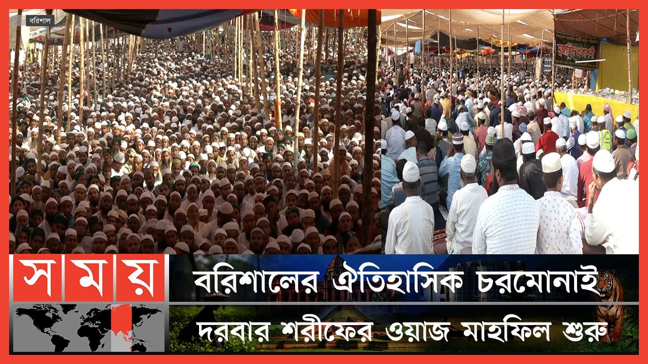 বরিশালের চরমোনাই দরবারে লাখো মুসল্লির ভিড় | Barishal News | Charmonai Mahfil | Somoy TV
