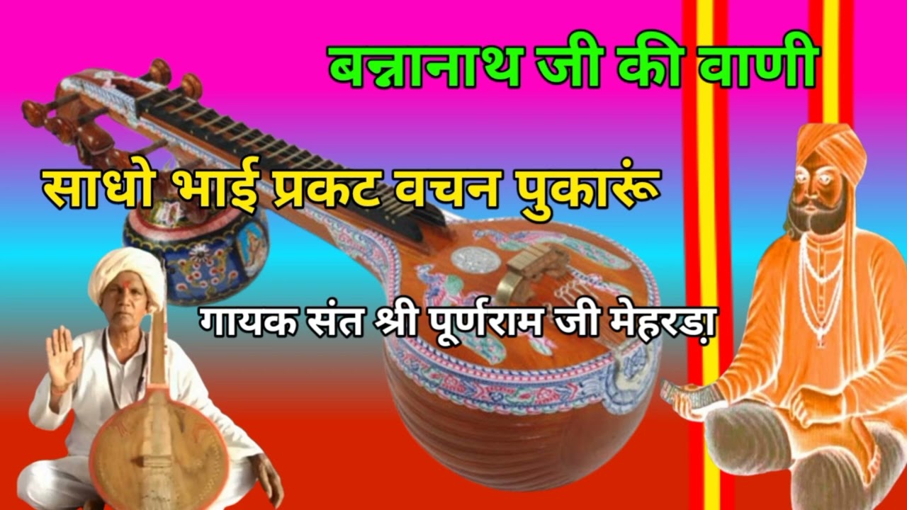 बन्नानाथ जी की वाणी |साधो भाई प्रकट वचन पुकारूं |गायक संत श्री पूर्णराम जी मेहरडा़ Shree Puranram ji