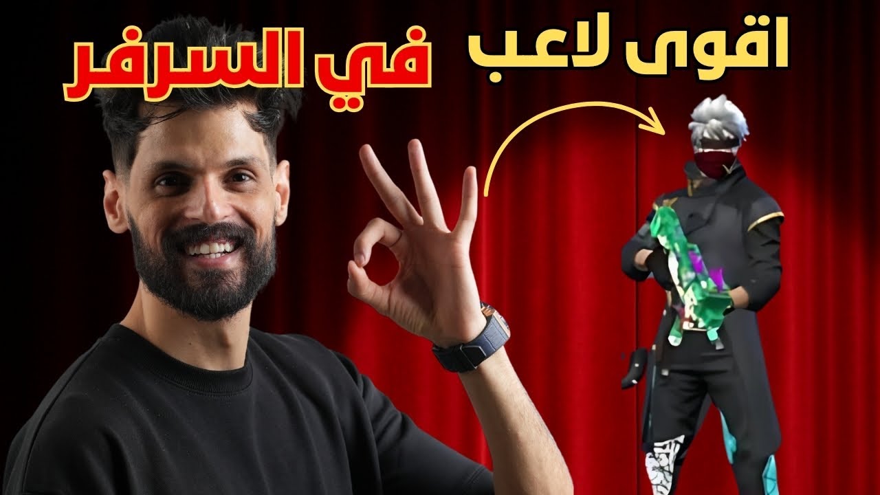 @BNLYT يكتشف اقوى لاعب في السرفر ☠️😳