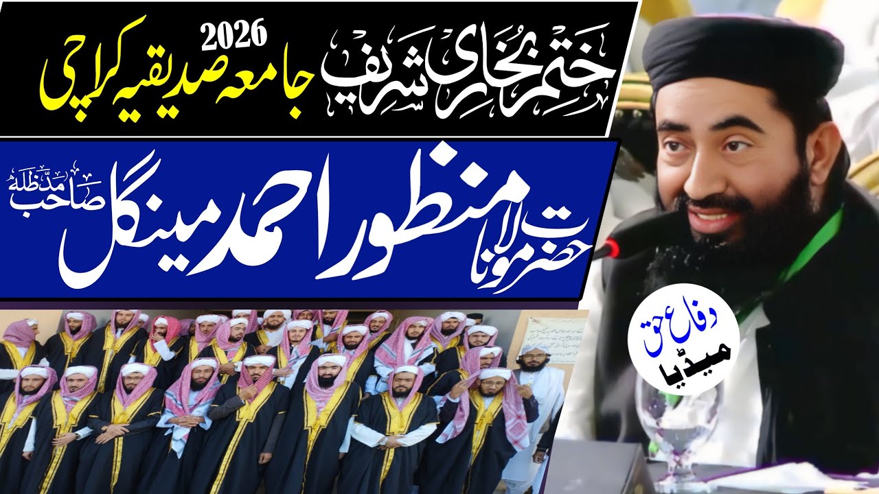 ختم بخاری شریف جامعہ صدیقیہ کراچی مولانا منظور مینگل صاحبkhat e bukhari sharif jamia sddiaiq karachi