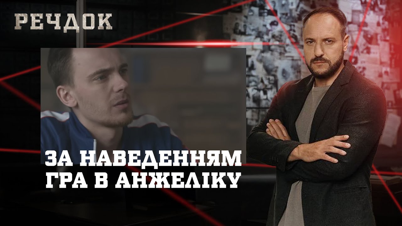 ЗА НАВЕДЕННЯМ/ ГРА В АНЖЕЛІКУ | РЕЧДОК НАЙКРАЩЕ #українською #детектив2025