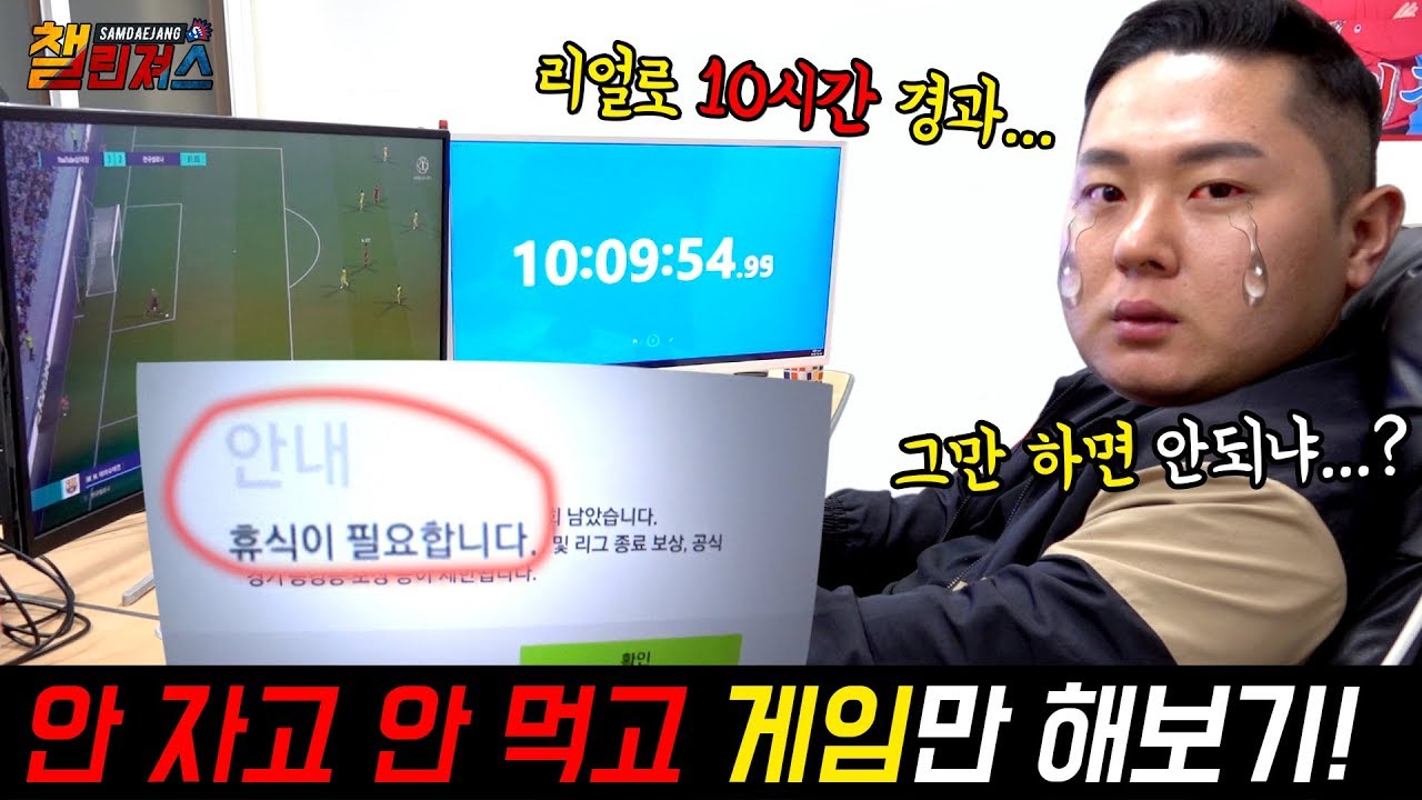 안 자고, 안 먹고 게임 얼마나 할 수 있을까요???