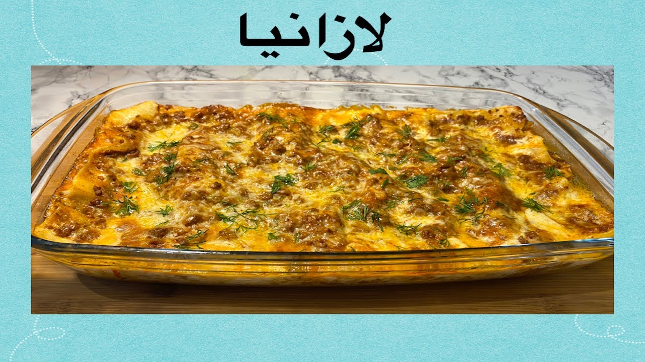 Beef Lasagna Recipe|طرز تهیه لازانیا