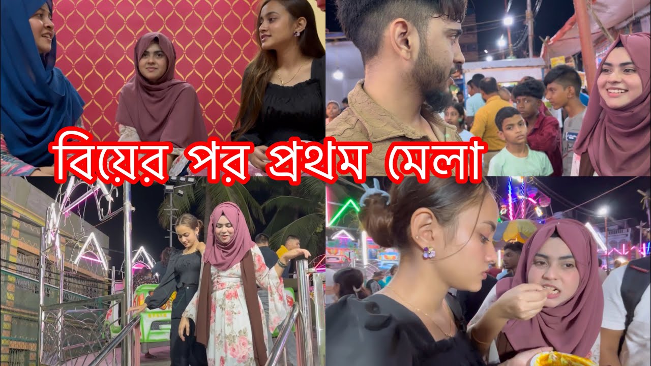 বিয়ের পর প্রথম ভাই ভাবিকে নিয়ে মেলায় এলো🥰