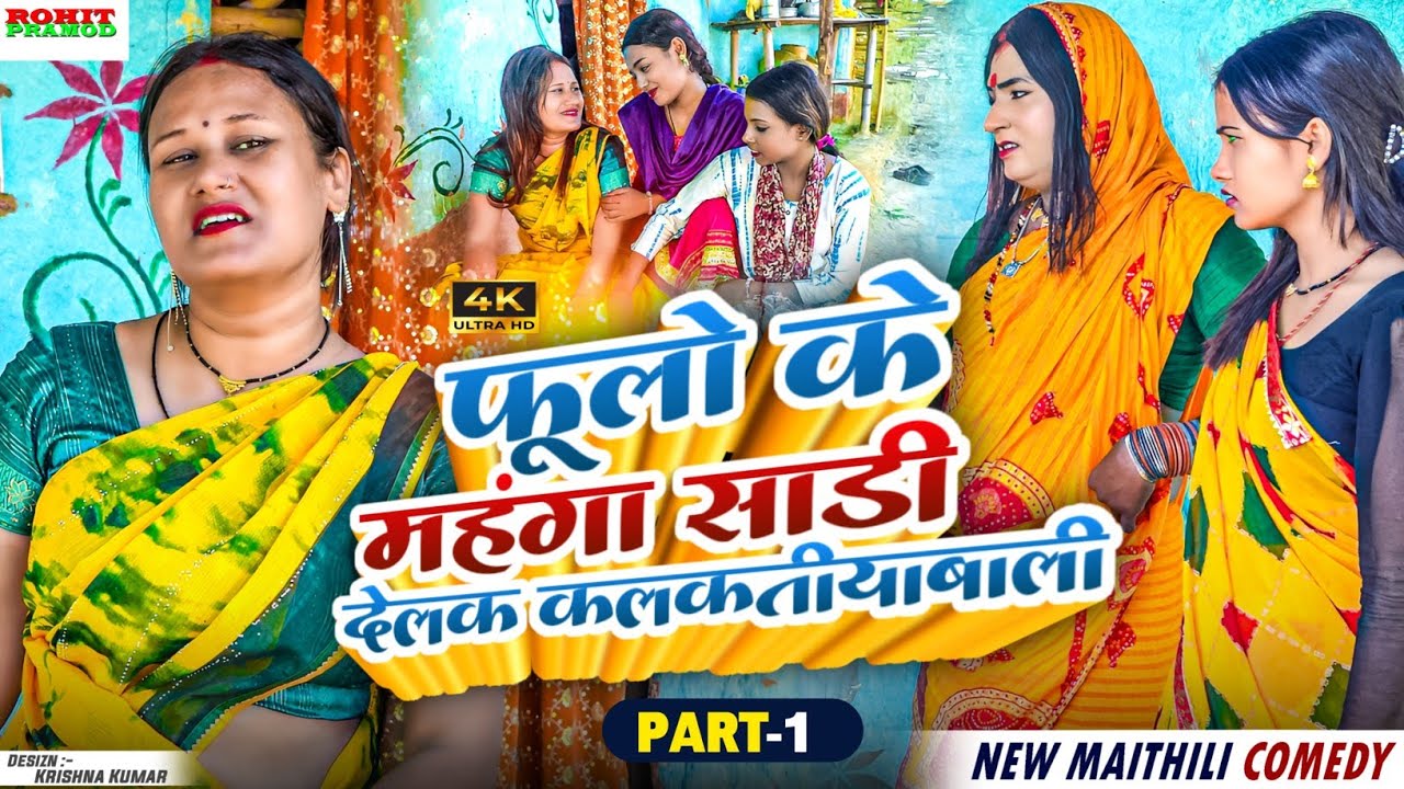 Maithili Comedy l 2025 l  फूलो के महंगा साड़ी देलक कलकतीयाबाली l Kalktiyabali l FuloComedy 