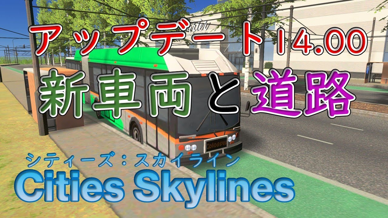 【Cities Skylines】アップデート(14.00)で追加された車両と道路【シティーズ：スカイライン PLAYSTATION4 EDITION】