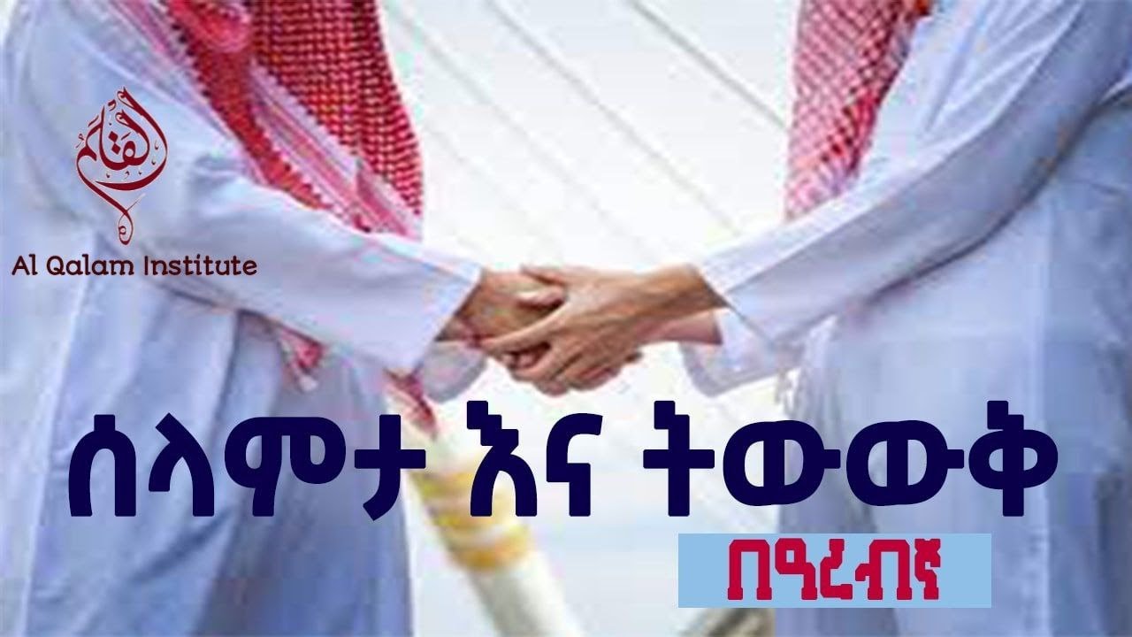 ሰላምታ እና ትውውቅ በዓረብኛ || አረብኛ ይማሩ || አረብኛ በአማርኛ || አረብኛ በቀላሉ  || LEARN ARABIC