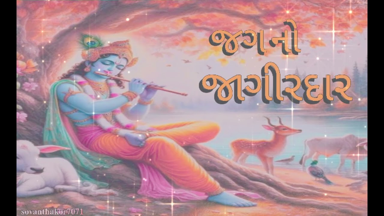જગ નો.....  જાગીરદાર...