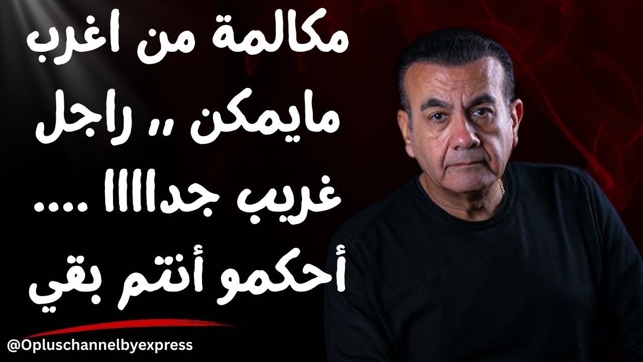مكالمة من اغرب مايمكن ,, راجل غريب جداااا .... أحكمو أنتم بقي  | #أسامة_منير