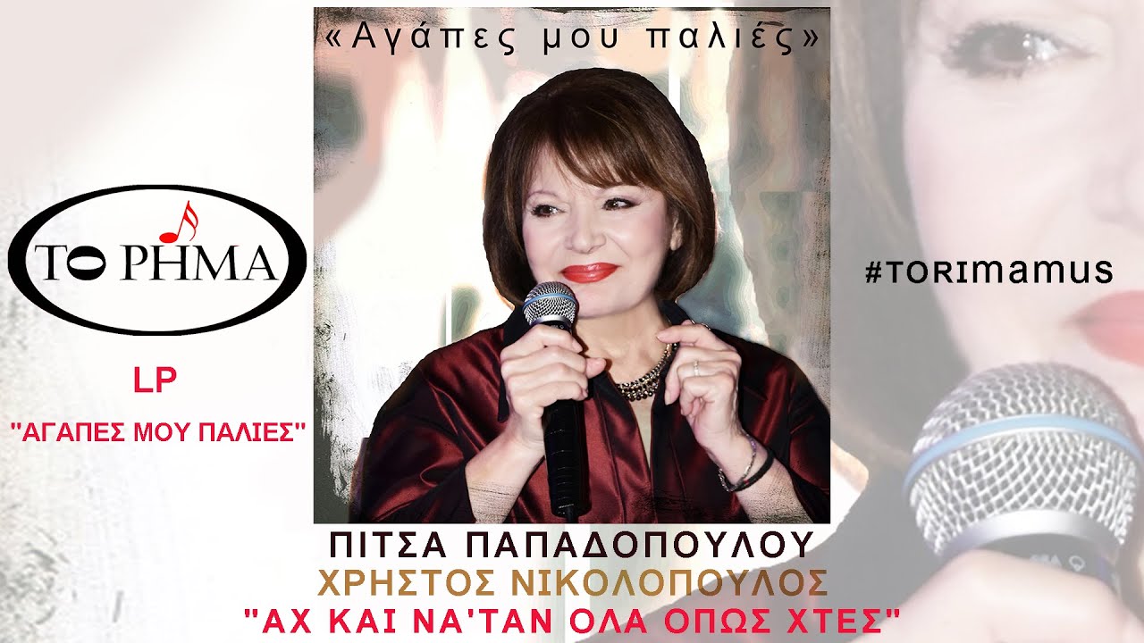 Αχ και να ‘ταν όλα όπως χθες | Πίτσα Παπαδοπούλου | Official Music Video | HQ
