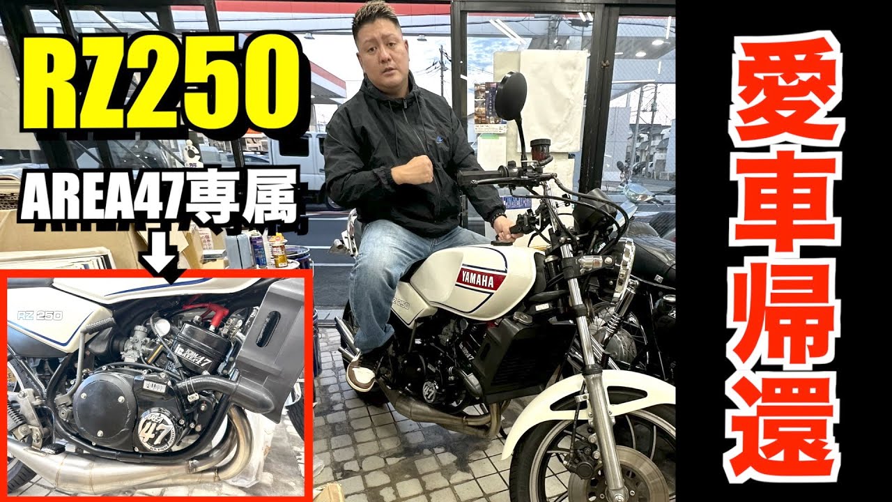 【ＲＺ２５０】完全復活からのさらなるサプライズが！？