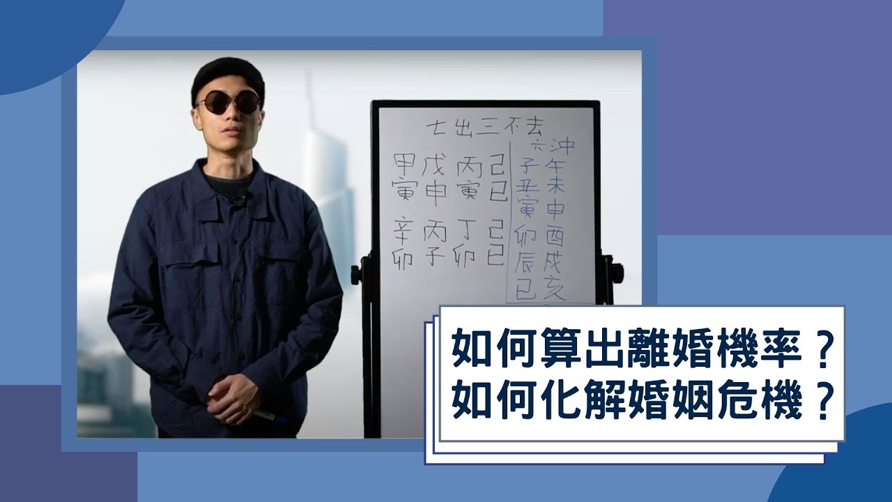 八字夫妻宮教學｜如何算出婚後感情/離婚機率？如何化解婚姻危機？｜八字新手教學04