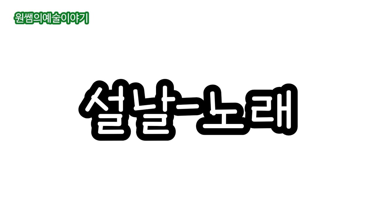 [노래]#설날 #노래하기 #까치까치 #설날은 #원쌤의예술이야기 
