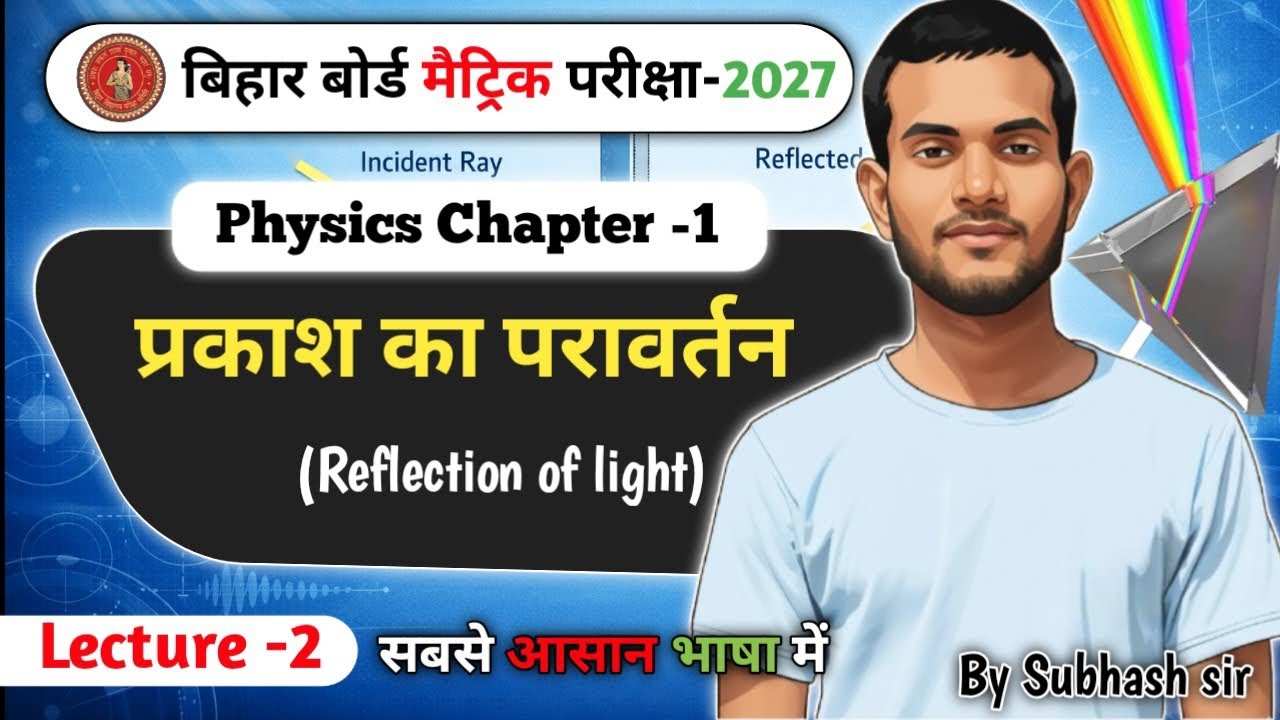 CH-1 . प्रकाश का परावर्तन |Physics | Class -10th |Bihar Board Matric -2027 🔥🔥|Board X Bihar 🔥Day -2