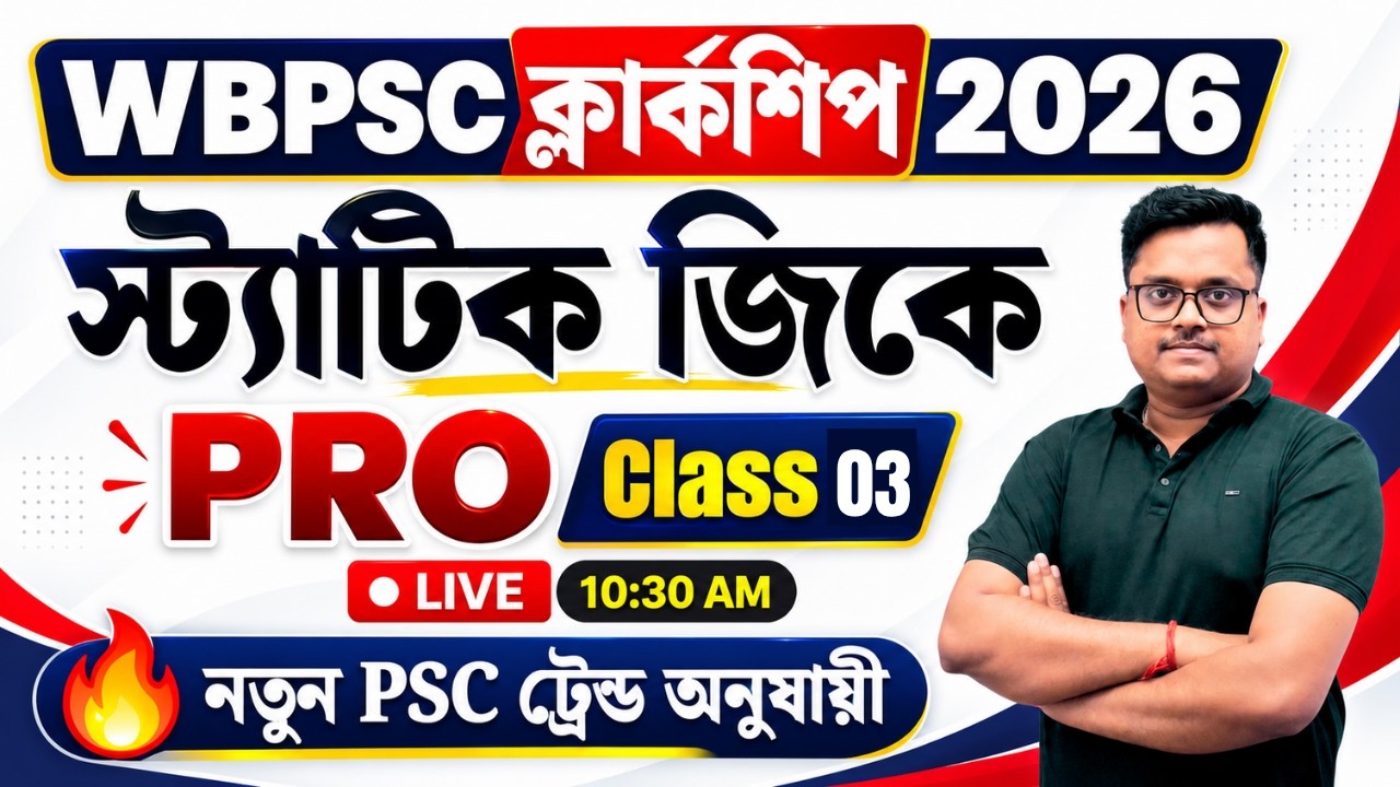 PSC Clerkship GK Class 03 🔥 | WBPSC Clerkship 2026 | Static GK PRO | গুরুত্বপূর্ণ GK প্রশ্ন
